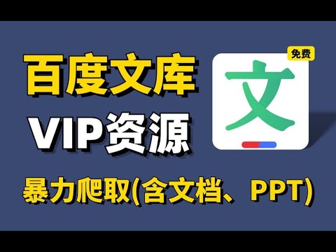 百度文库免费下载，百度文库付费文档怎么获取，百度文库vip文档免费查看下载，支持PPT、PDF、Word、Excel无法预览的页面文件，不限次数无广告
