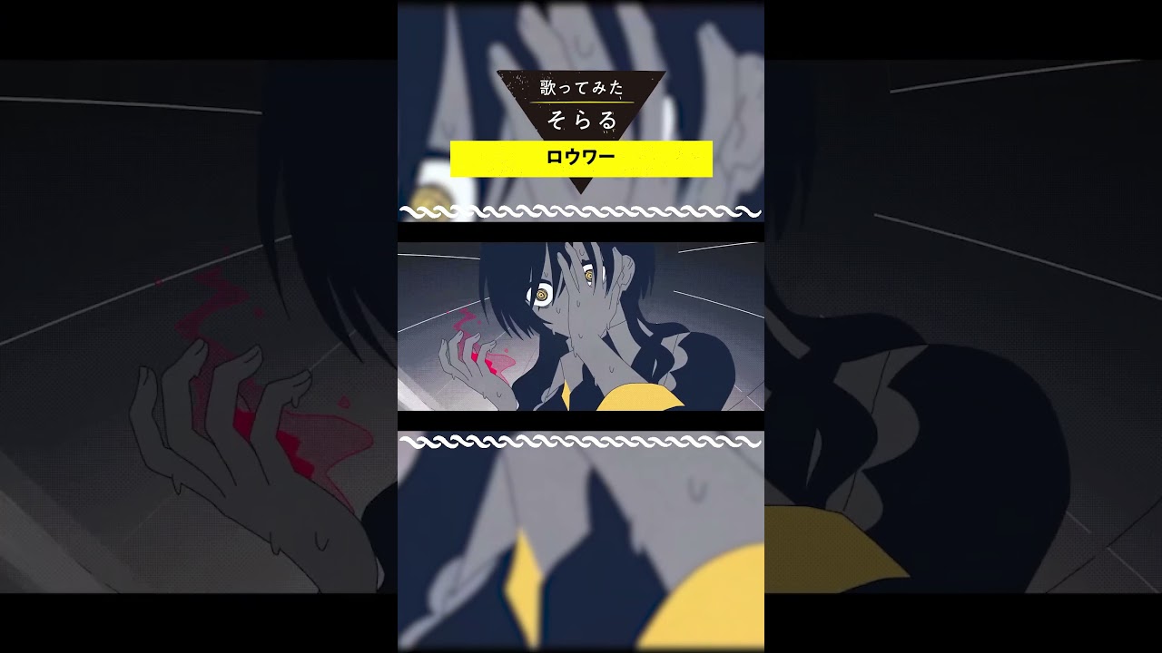 ロウワー -cover / そらる short ver.