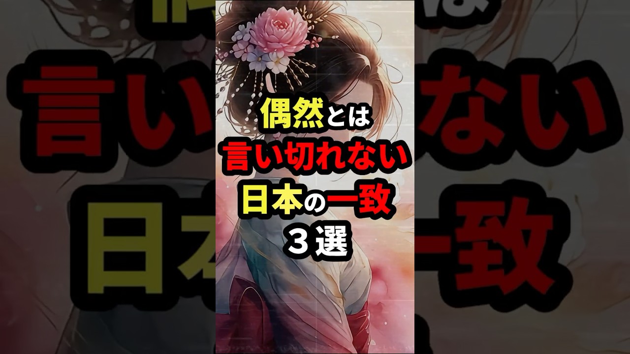 偶然とは言い切れない日本の一致３選