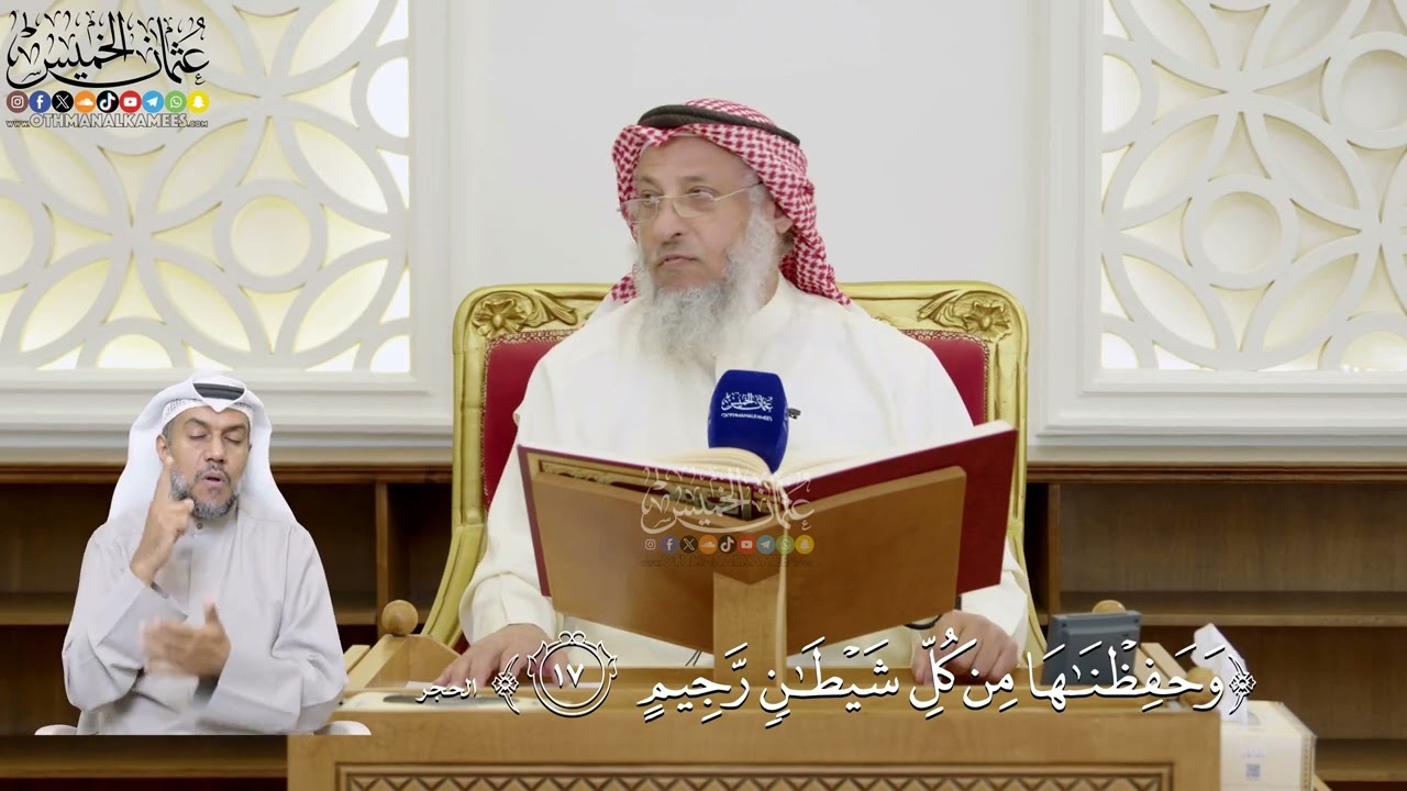 469- تفسير قوله تعالى: ﴿وحفظناها من كل شيطان رجيم﴾ - عثمان الخميس