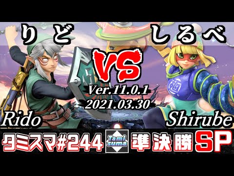 【スマブラSP】タミスマSP244 準決勝 りど(リンク) VS しるべ(ミェンミェン) - オンライン大会