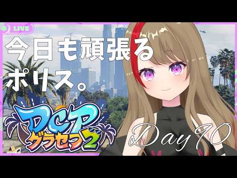 【#DCPグラセフ2 】今日も頑張るポリス"梅田みなみ"は警察人事担当!【GTAV】 #90 #神田さきと