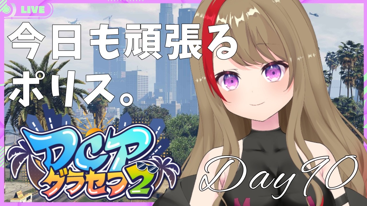【#DCPグラセフ2 】今日も頑張るポリス"梅田みなみ"は警察人事担当!【GTAV】 #90 #神田さきと