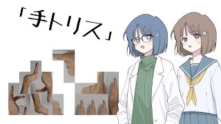 ナコ博士が「手トリス」を作るようです【ゲームプログラミング】