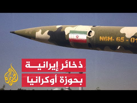 بايدن يزود أوكرانيا السلاح الإيراني المُصَادر