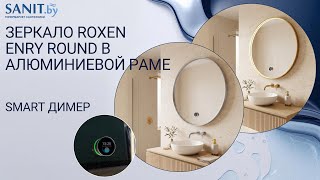Зеркало Roxen Enry Round в алюминиевой раме брашированное золото и сатин