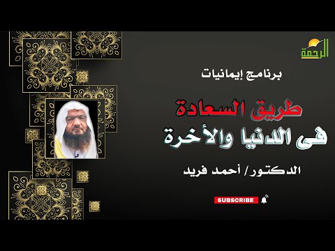 طريق السعادة فى الدنيا والأخرة إيمانيات فضيلة الدكتور أحمد فريد