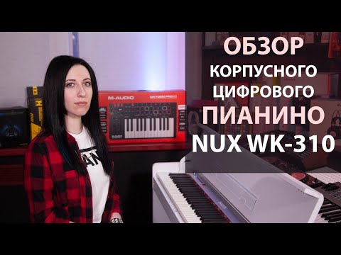 Обзор цифрового пианино Nux WK-310