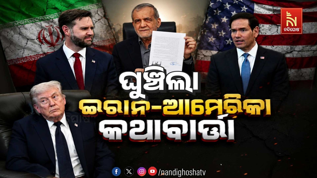 🔴 Live | ଘୁଞ୍ଚିଲା ଇରାନ-ଆମେରିକା କଥାବାର୍ତ୍ତା