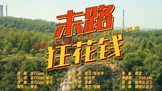 【電影】《末路狂花錢》 原聲帶音樂 OST