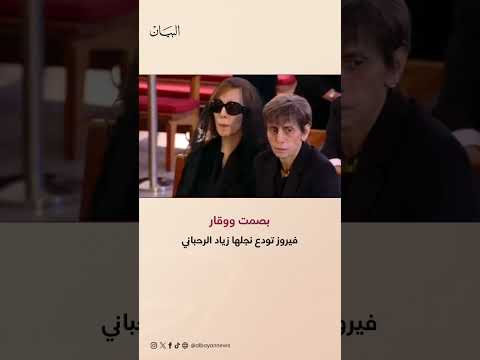 بصمت ووقار.. فيروز تودع نجلها زياد الرحباني