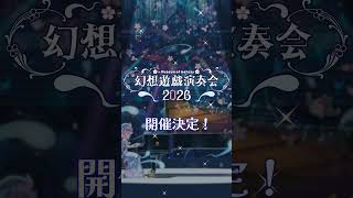 東方Projectの楽曲のピアノコンサートやらせてもらいます【幻想遊戯演奏会2026】