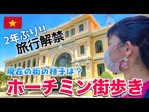 [Turismo retomado🇻🇳Viagem ao Vietnã] 2 anos desde então! Caminhando pelas atrações turísticas de Ho Chi Minh!