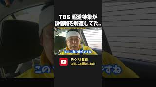 TBS 報道特集が選挙期間中にもデマ拡散!毎週のように偏向報道をしてくるのでBPO申立てしてに踏み切った立花孝志!【 NHKから国民を守る党 立花孝志 切り抜き】 報道特集 山本恵里伽