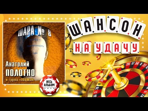 Анатолий ПОЛОТНО и группа "ЛОЦМЭН" ♠ ШАРА №8 ♣ ВЕСЬ АЛЬБОМ 1994 ГОДА ♦