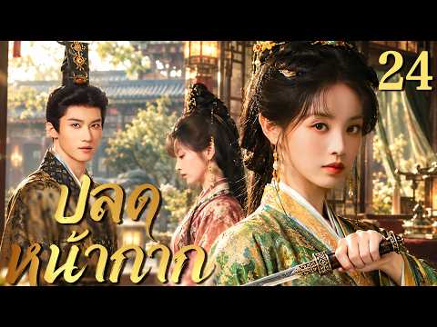 ปลดหน้ากาก👰 EP24 | สาวชาวบ้านถูกสั่งให้แต่งงานแทน! ตบหน้าคุณหนูตัวปลอม แล้วเปิดศึกรักกับท่านอ๋อง! 💒