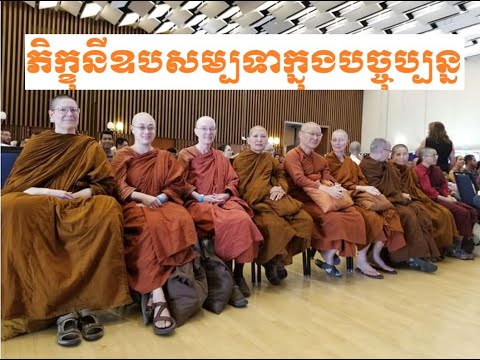 ភិក្ខុនីឧបសម្បទាក្នុងបច្ចុប្បន្ន