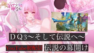 【初配信】DQ3最初から始めるよー！