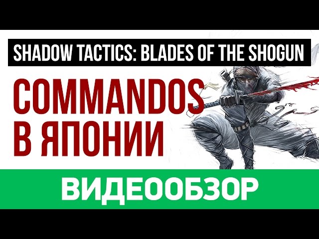 Shadow Tactics: Blades of the Shogun