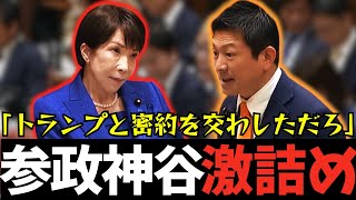 【参政党】トランプ大統領に自衛隊派遣を勝手に決めてきた高市総理の密約疑惑を徹底追求！【神谷宗幣】#参政党 #神谷宗幣#消費税 #消費税減税 