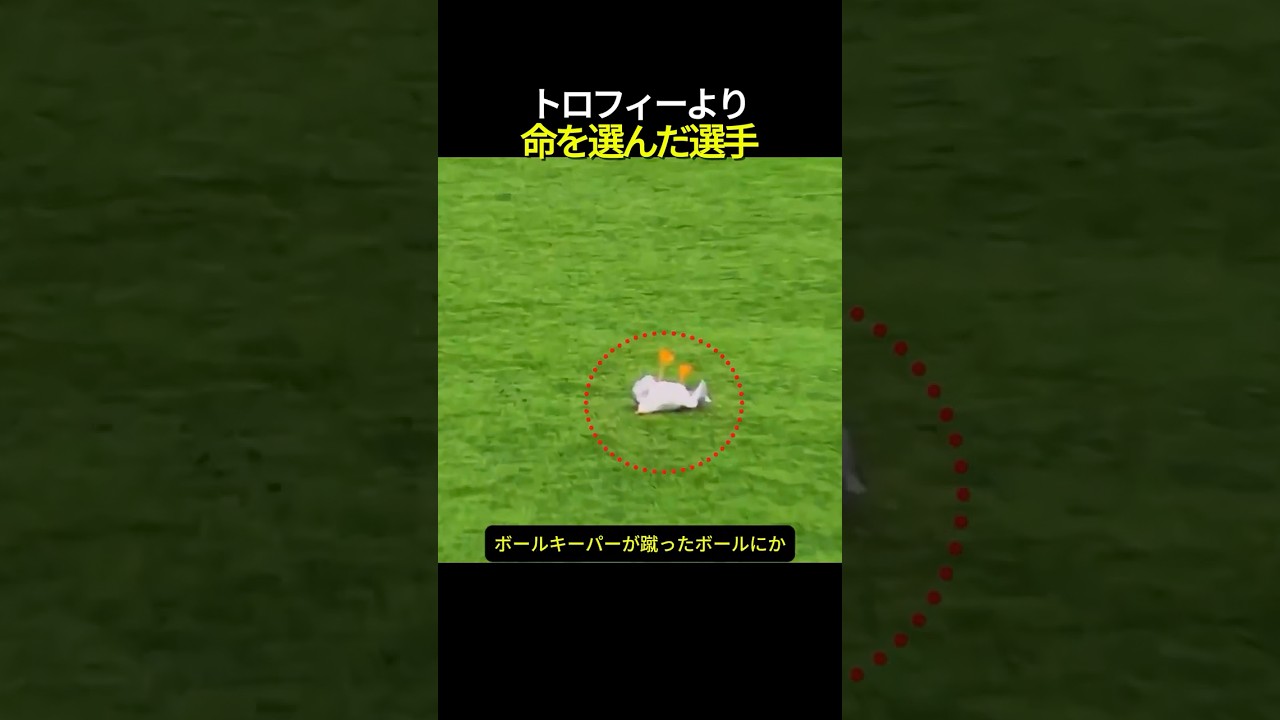 トロフィーより命を選んだ選手