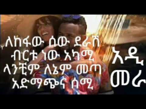 Yared Negu Adi Mera (አዲ መራ) Lyrics New Ethiopian Music 2018 By Dj Ab