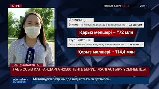 ТАБЫССЫЗ ҚАЛҒАНДАРҒА 42500 ТЕҢГЕ БЕРУДІ ЖАЛҒАСТЫРУ ҰСЫНЫЛДЫ
