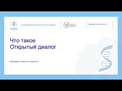 Что такое Открытый диалог:вводное видео интенсива ОД