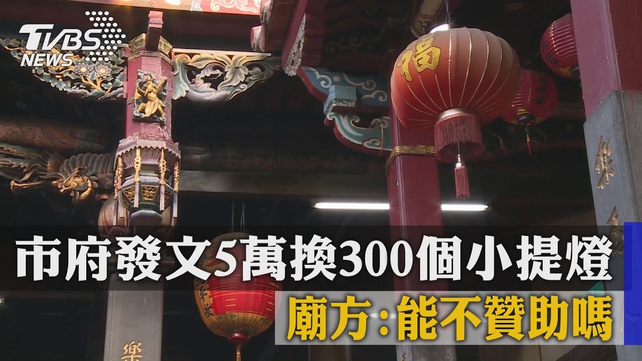 市府發文5萬換300個小提燈　廟方：能不贊助嗎？