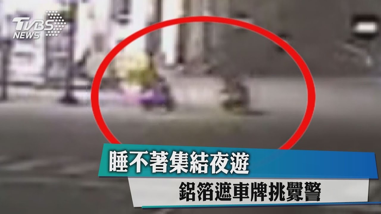 睡不著集結夜遊　鋁箔遮車牌挑釁警