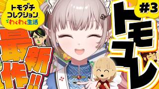 【トモダチコレクション わくわく生活】住民増やしていくぞ【にじさんじ/える】