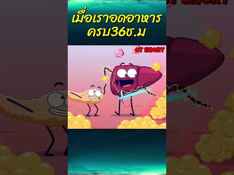 เมื่อเราอดอาหารครบ36 ช ม #การ์ตูน #anines #animation #การ์ตูนสั้น #อนิเมะ #อดอาหาร36ช.ม