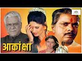 आकांक्षा फुल मूवी  Sadashiv Amrapurkar Archana Joglekar Pankaj Kapur