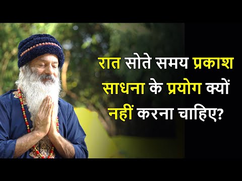 रात्रि को अंतस प्रकाश के प्रयोग क्यों नहीं करना चाहिए?