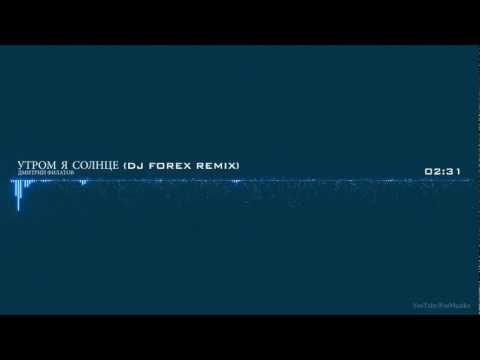 Russian Music. Дмитрий Филатов - Утром я солнце (Dj Forex Remix)