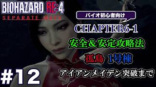 #12 バイオハザードRE4 Separate Ways 初心者向け攻略解説 CH6-1 孤島 1号棟アイアンメイデン突破まで