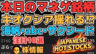 【株投資•STOCKS】『キオクシア』揺れる株価明日は⁉,『アスタリスク』大幅下落も耐えた⁉,『サクシード』まさかS安終焉か⁉,Japanese Hot Stocks【掲示板トレーダー】