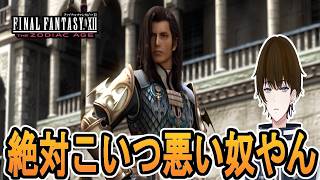 【実況】『ヴェイン』いい顔して絶対悪い奴で草‐part2‐【FINALFANTASY XII THE ZODIAC AGE】