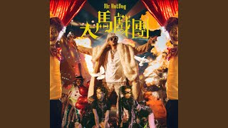 [音樂] 熱狗-大馬戲團