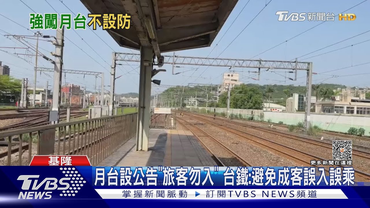 鐵道迷嘆別當害群之馬！　台鐵七堵站貼公告「勿入月台」
