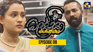 Massa ll මැස්සා  ll Episode 08 ll 21st August 2022 preview image