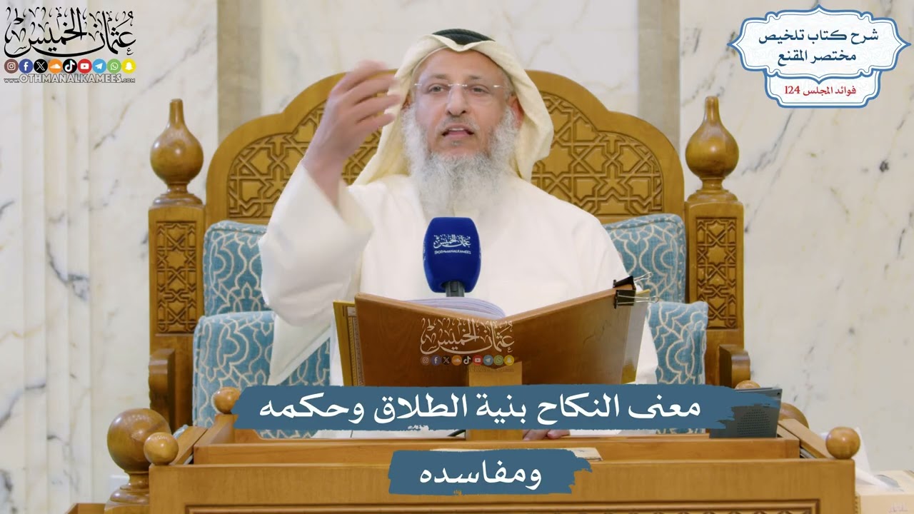 5309- معنى النكاح بنية الطلاق وحكمه ومفاسده - عثمان الخميس