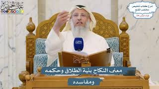 5309- معنى النكاح بنية الطلاق وحكمه ومفاسده - عثمان الخميس
