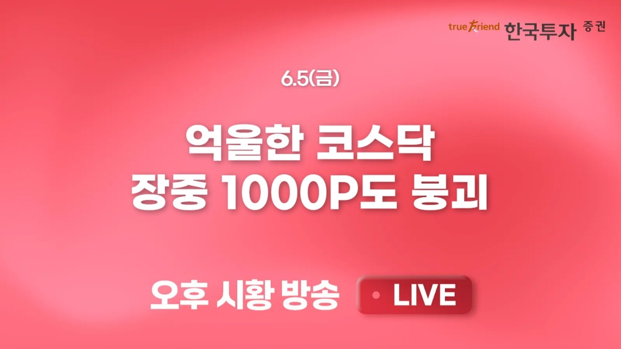 [0605 리서치톡톡] 중동 전쟁과 유가에 가장 민감한 정유 화학 섹터 [끝장뉴스] 브로드컴 급락과 MU 하락에 ?
