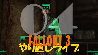 04【Re:】やり直し: 雑談フォールアウト３ライブ【FALLOUT3】PC