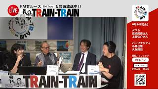Download lagu TRAIN TRAIN（2026年6月26日放送） mp3