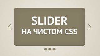 Создаем CSS slider на весь экран