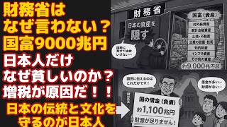日本は本当に借金大国なのか？財務省が語らない『国富9000兆円』の真実