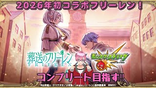 【モンスト】新年1発目のコラボ！葬送のフリーレンコラボ第二弾コンプリート目指して引きまくる魔法