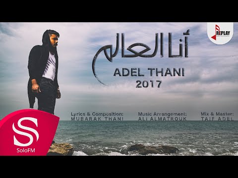 انا العالم عادل ثاني